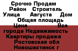 Срочно Продам . › Район ­ Строитель › Улица ­ 5 Августа  › Дом ­ 14 › Общая площадь ­ 74 › Цена ­ 2 500 000 - Все города Недвижимость » Квартиры продажа   . Ростовская обл.,Новошахтинск г.